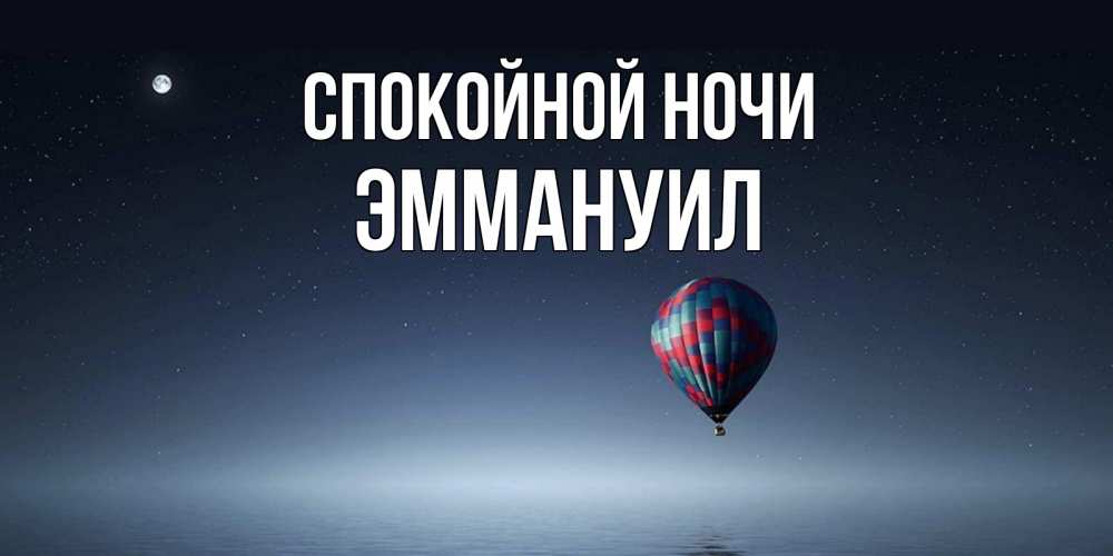 Открытка на каждый день с именем, Эммануил Спокойной ночи ночная открытка Прикольная открытка с пожеланием онлайн скачать бесплатно 
