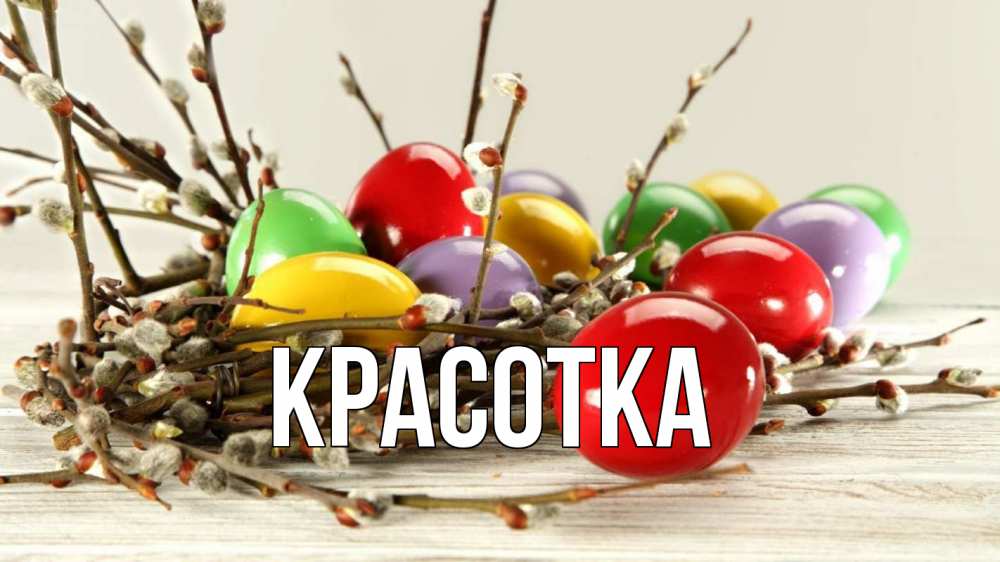 Открытка на каждый день с именем, красотка Главная пасха Прикольная открытка с пожеланием онлайн скачать бесплатно 