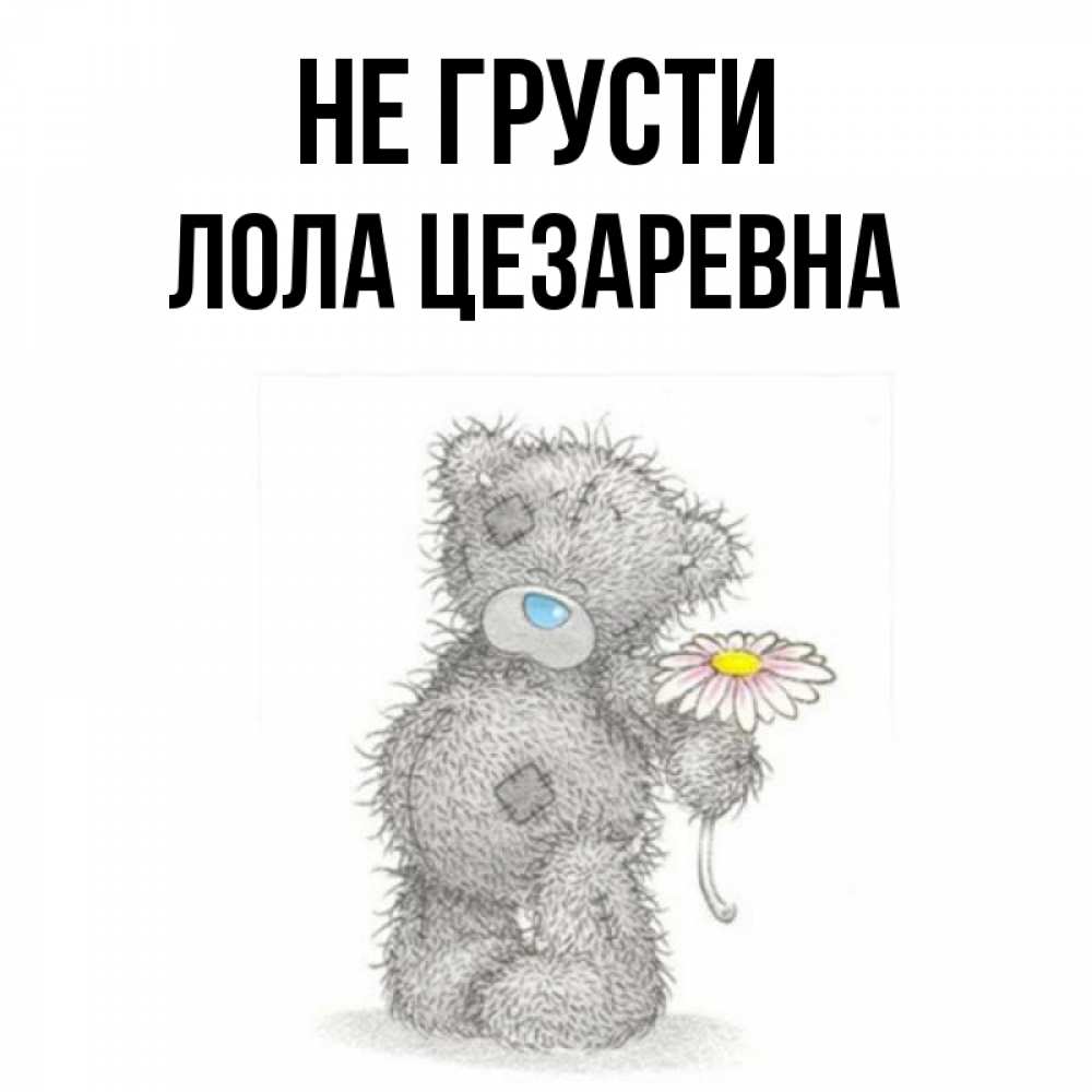 Картинка мишка не грусти