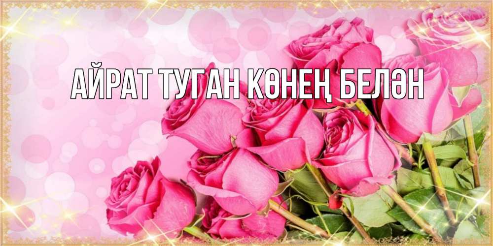 Открытка на каждый день с именем, Айрат-туган-көнең-белән Главная красивая новая подписанная открытка для девушки на 8 марта Прикольная открытка с пожеланием онлайн скачать бесплатно 