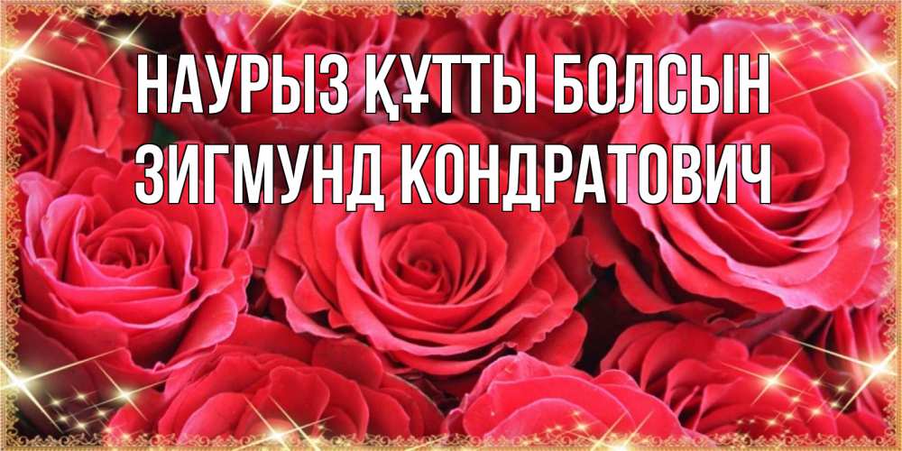 Открытка с именем, Зигмунд Кондратович, Наурыз құтты болсын