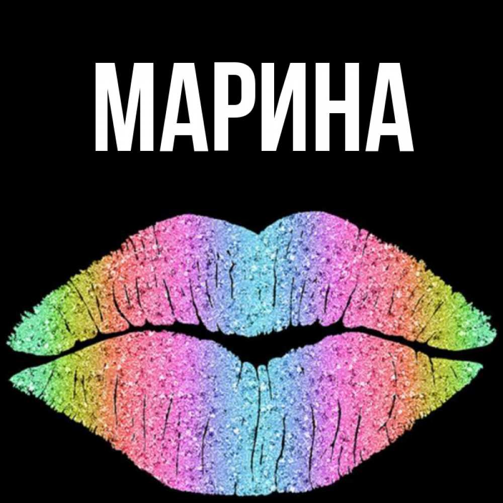 Открытка на каждый день с именем, Марина Главная радужные губы Прикольная открытка с пожеланием онлайн скачать бесплатно 