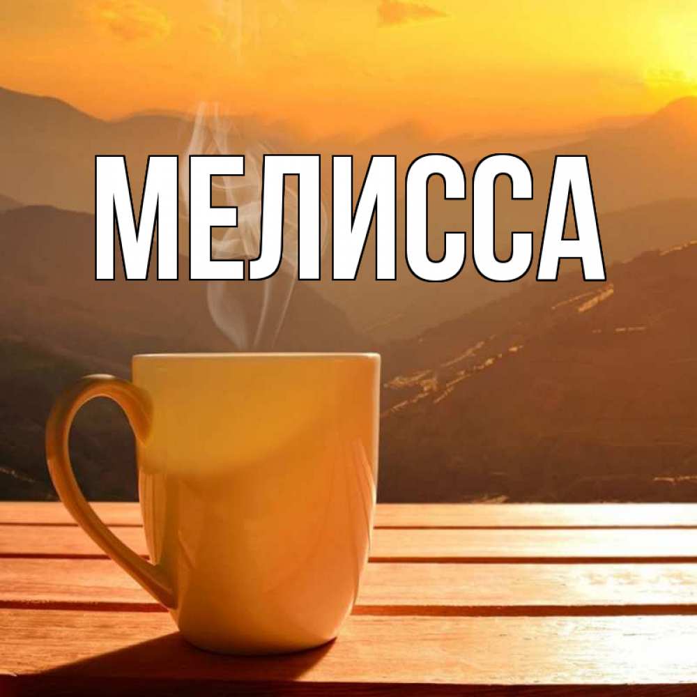 Картинка  с именем , Мелисса