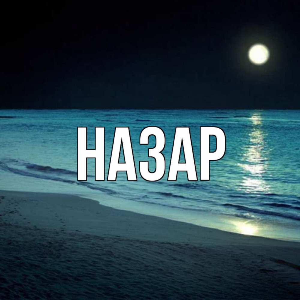 Открытка на каждый день с именем, Назар Главная нежное море ночью Прикольная открытка с пожеланием онлайн скачать бесплатно 