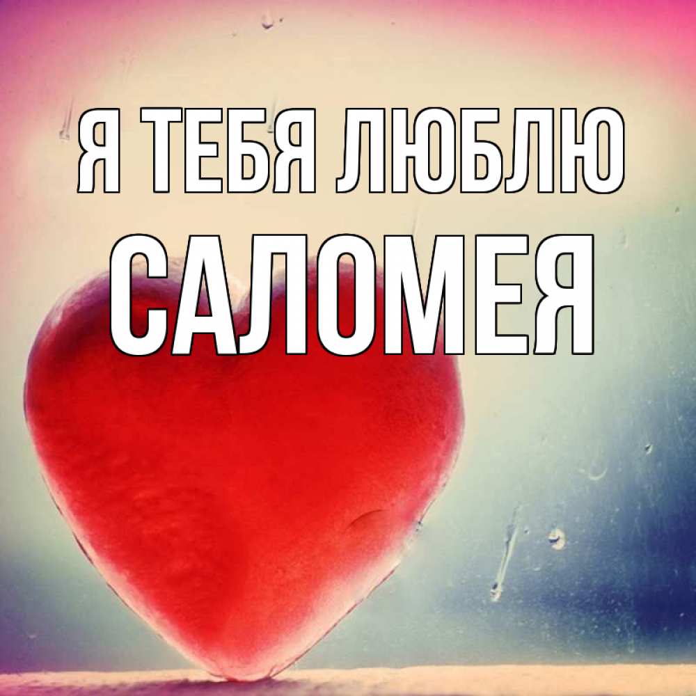 Открытка на каждый день с именем, Саломея Я тебя люблю красное сердечко Прикольная открытка с пожеланием онлайн скачать бесплатно 