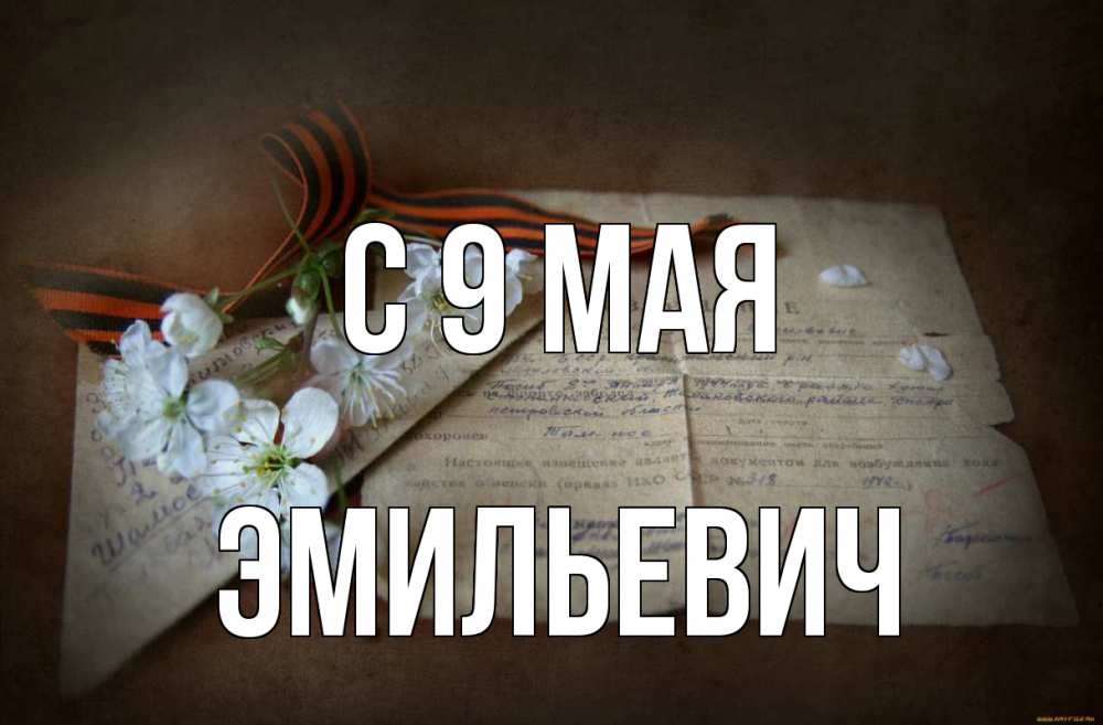 Открытка с именем, Эмильевич, С 9 мая