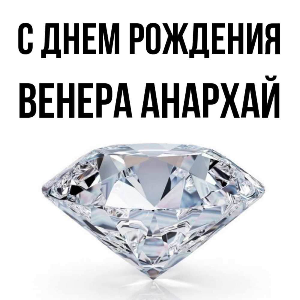Фото С Днем Рождения Венера