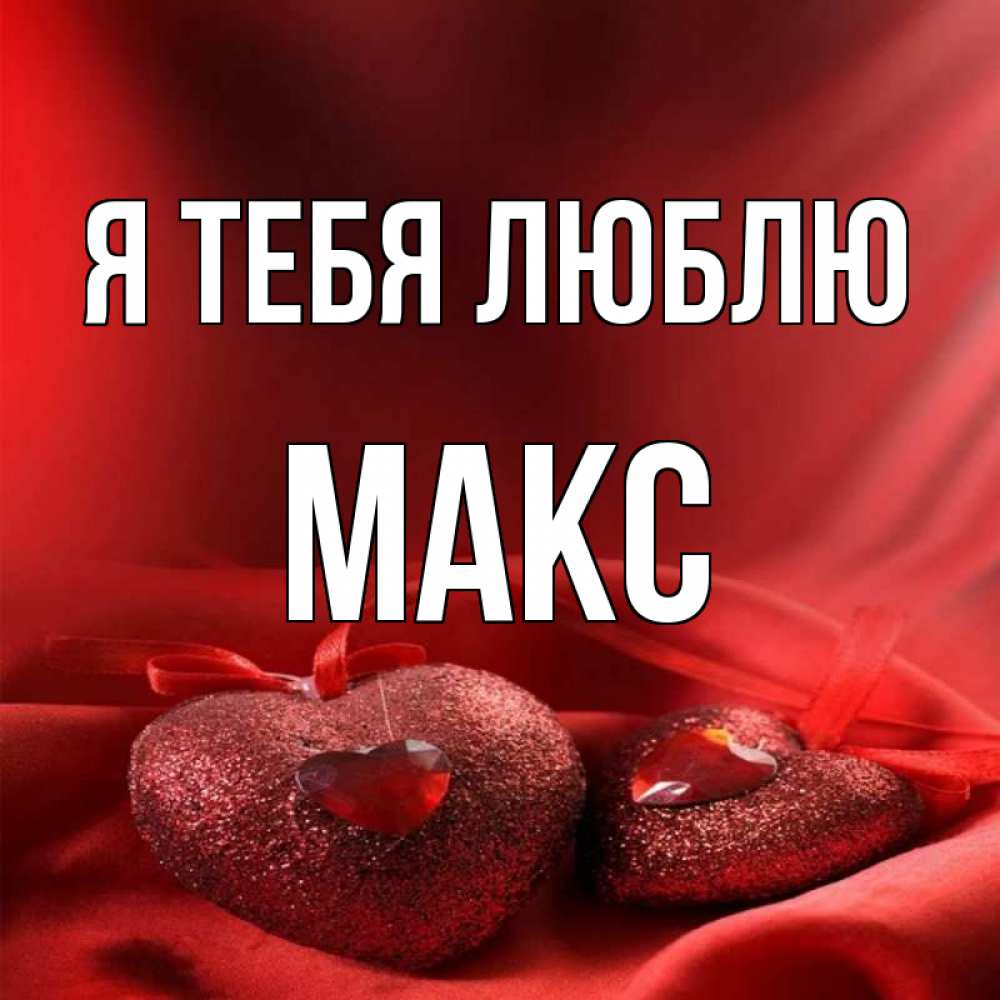 Макс имя картинки