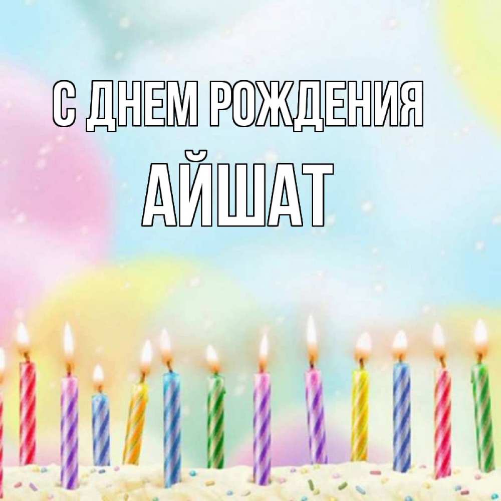Открытка на каждый день с именем, АЙШАТ С днем рождения разноцветное Прикольная открытка с пожеланием онлайн скачать бесплатно 