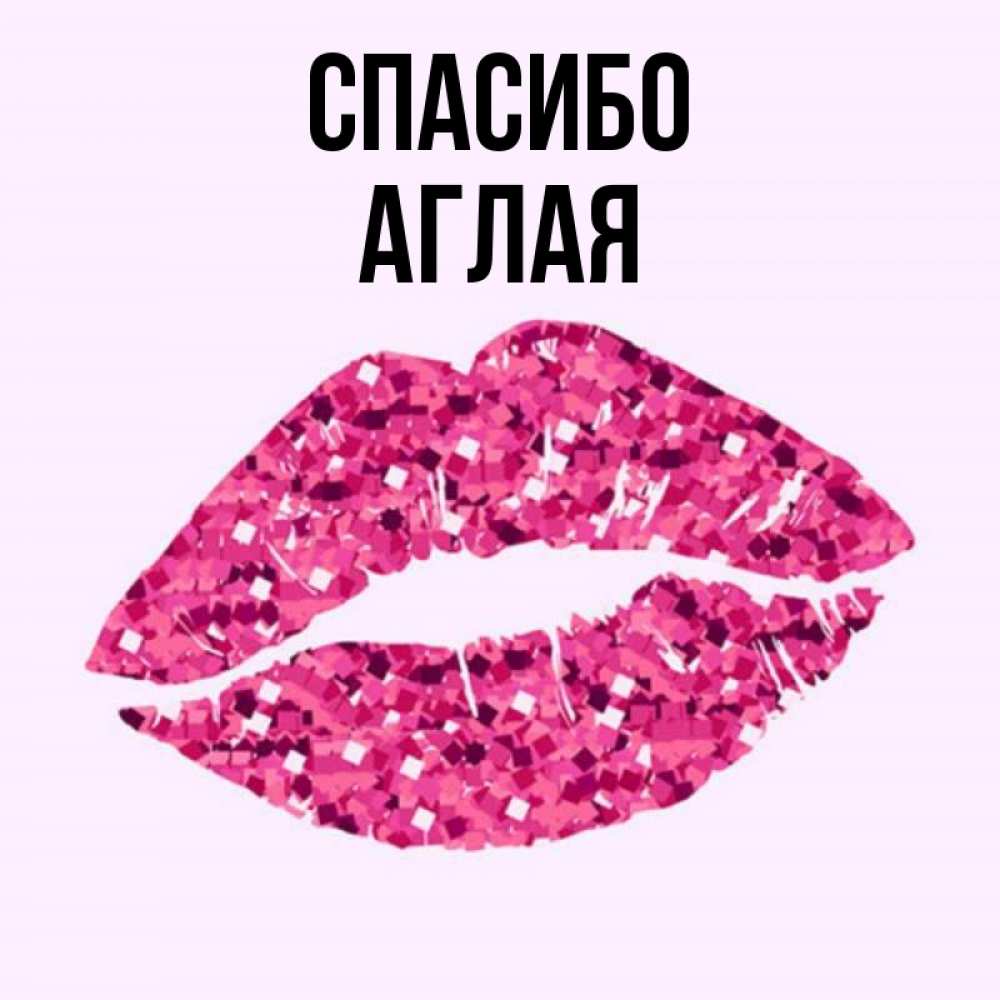 Открытка на каждый день с именем, Аглая Спасибо благодарю губы с блестками Прикольная открытка с пожеланием онлайн скачать бесплатно 