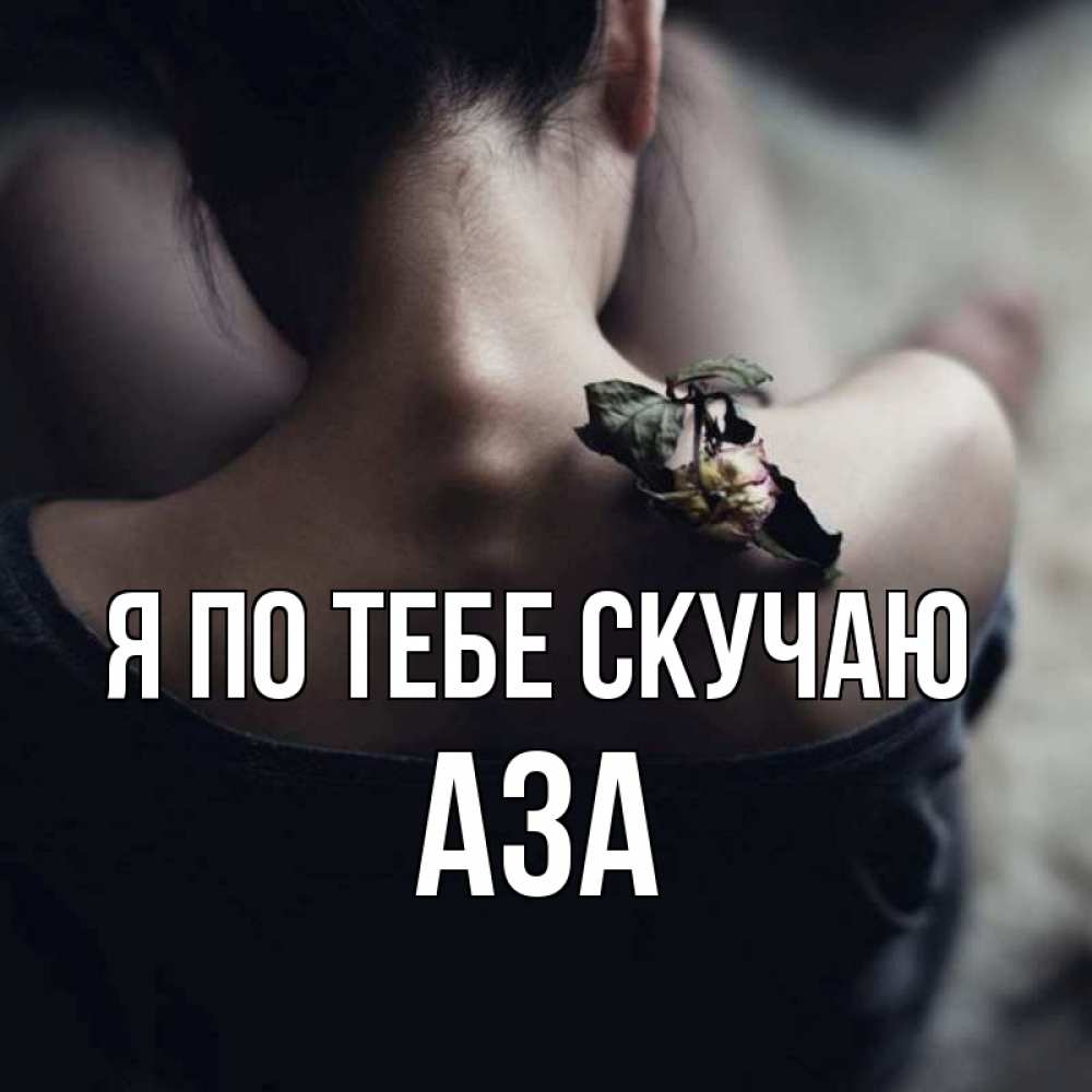 Открытка на каждый день с именем, Аза Я по тебе скучаю засох цветок Прикольная открытка с пожеланием онлайн скачать бесплатно 
