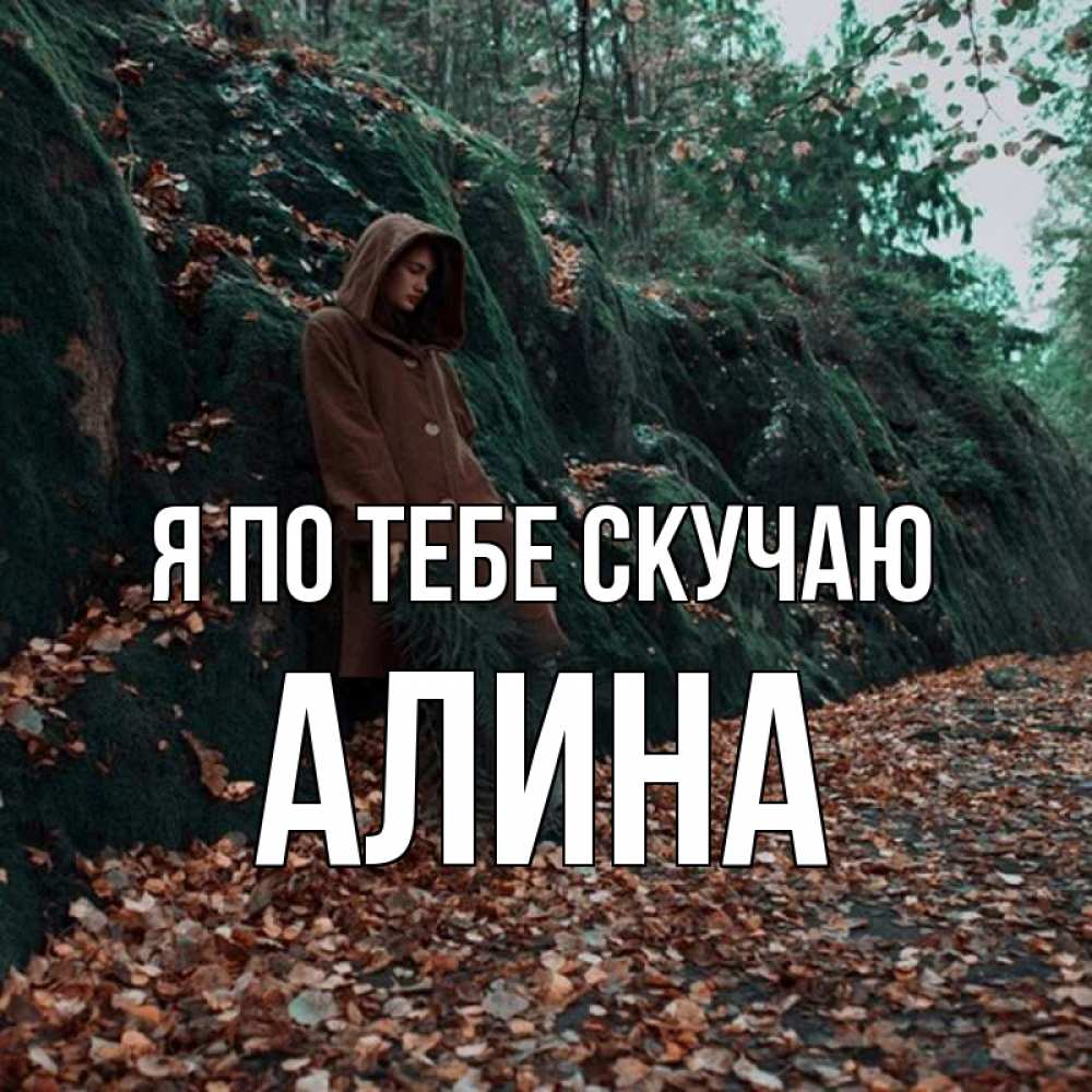 Открытка на каждый день с именем, Алина Я по тебе скучаю скука 1 Прикольная открытка с пожеланием онлайн скачать бесплатно 