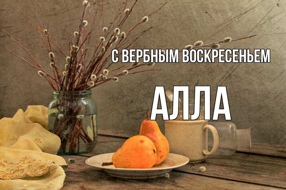 Открытка на каждый день с именем, Алла С вербным воскресеньем верба Прикольная открытка с пожеланием онлайн скачать бесплатно 