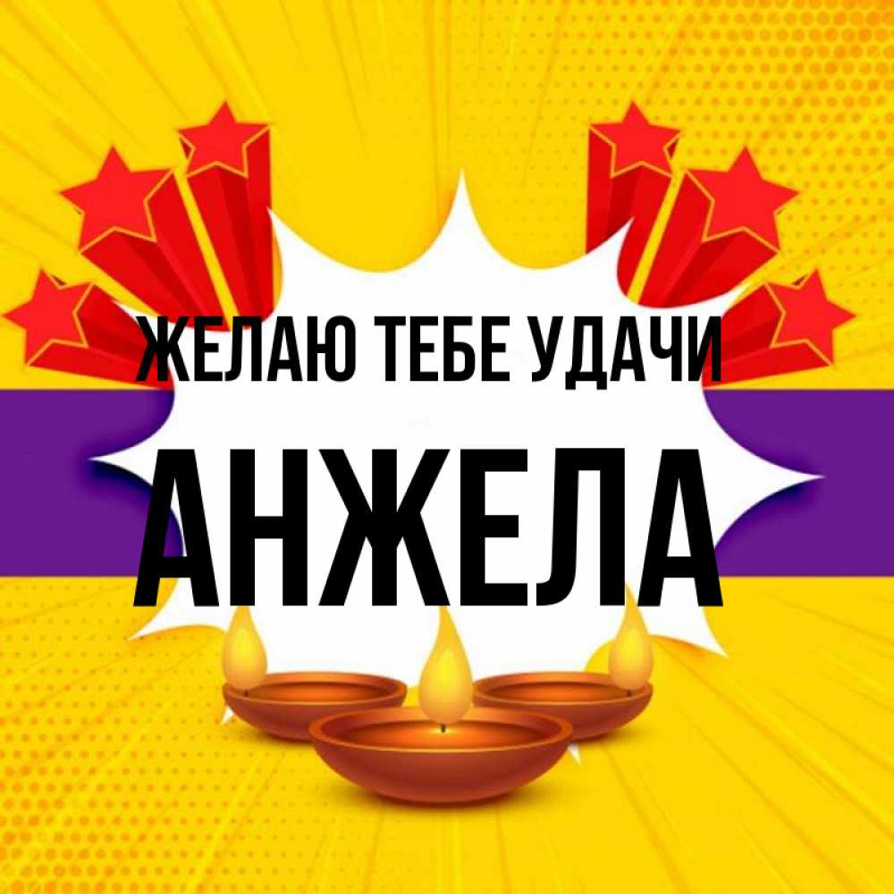 Открытка на каждый день с именем, Анжела Желаю тебе удачи векторное изображение Прикольная открытка с пожеланием онлайн скачать бесплатно 