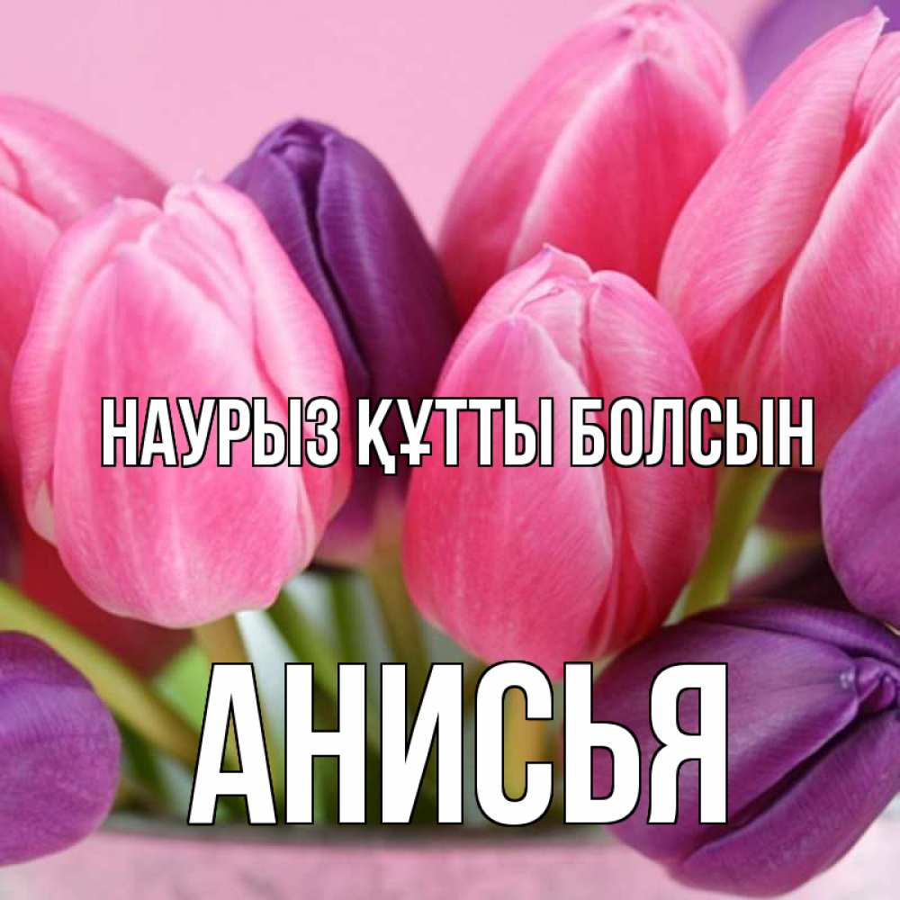 Открытка на каждый день с именем, Анисья Наурыз құтты болсын маме 1 Прикольная открытка с пожеланием онлайн скачать бесплатно 