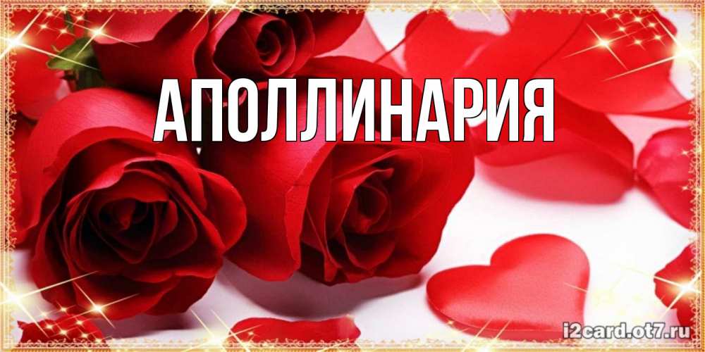 Открытка на каждый день с именем, Аполлинария Главная открытки на день всех влюбленных скачать бесплатно Прикольная открытка с пожеланием онлайн скачать бесплатно 