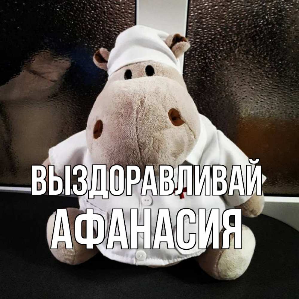 Открытка на каждый день с именем, Афанасия Выздоравливай всех излечит исцелит Прикольная открытка с пожеланием онлайн скачать бесплатно 