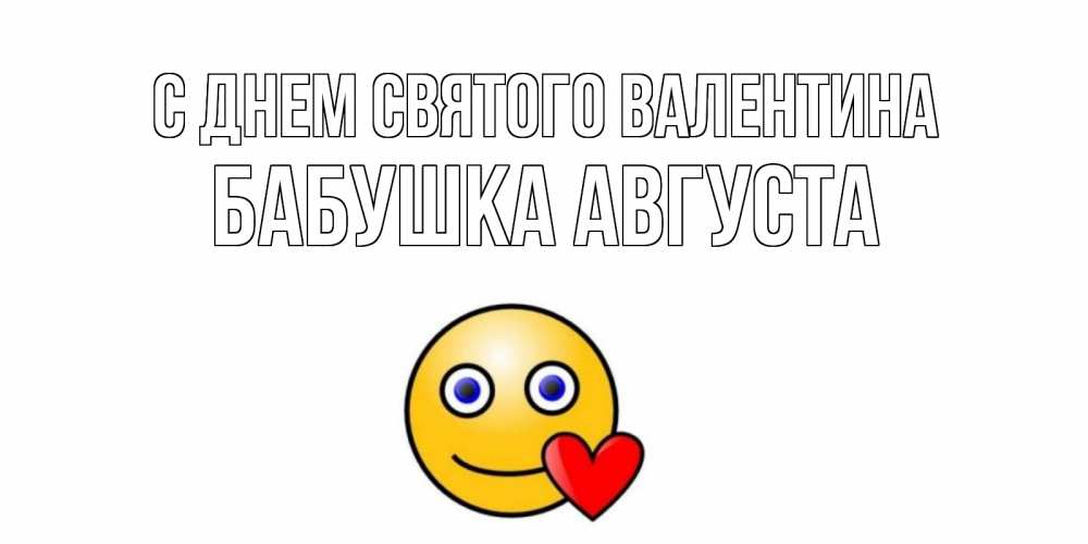 Открытка на каждый день с именем, Бабушка-Августа С днем Святого Валентина Смайлик на день всех влюбленных Прикольная открытка с пожеланием онлайн скачать бесплатно 