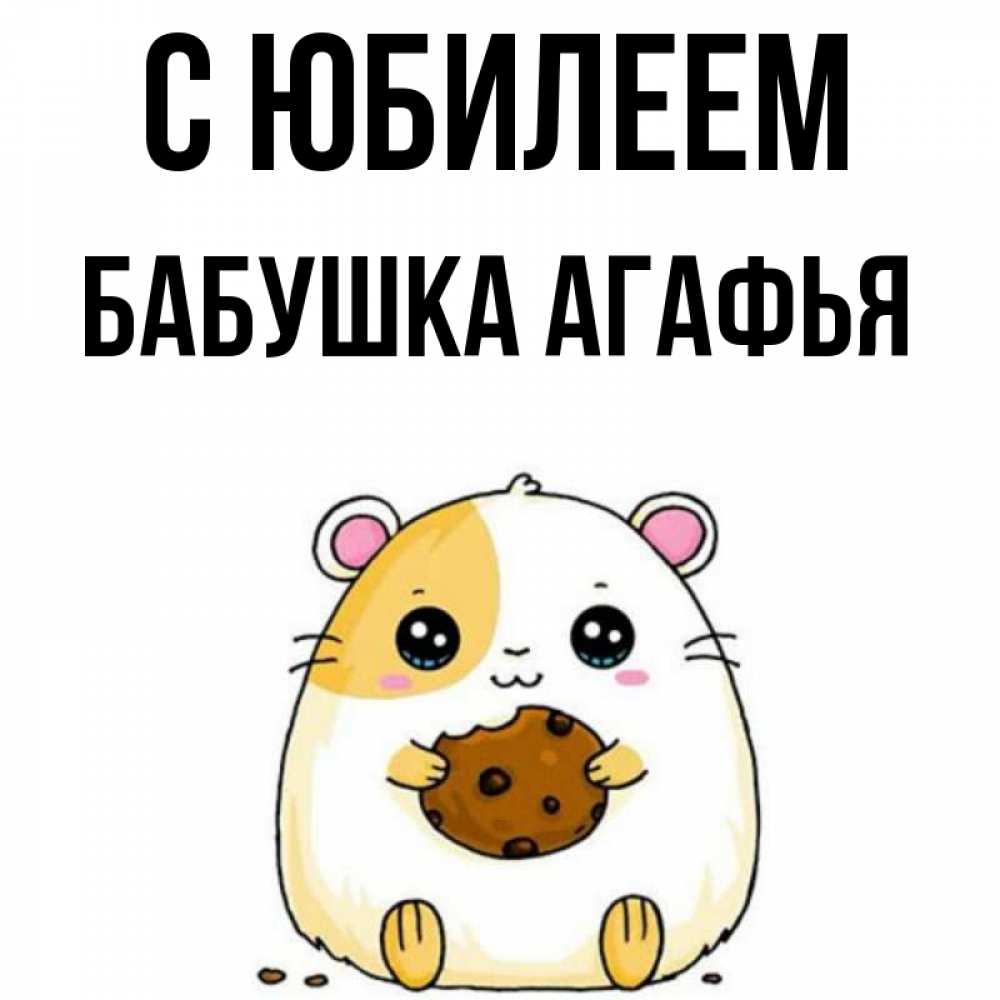 Открытка на каждый день с именем, Бабушка-Агафья С юбилеем с днюхой Прикольная открытка с пожеланием онлайн скачать бесплатно 
