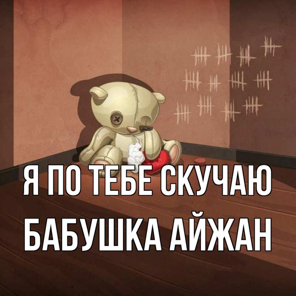 Открытка на каждый день с именем, Бабушка-Айжан Я по тебе скучаю скорее ко мне Прикольная открытка с пожеланием онлайн скачать бесплатно 