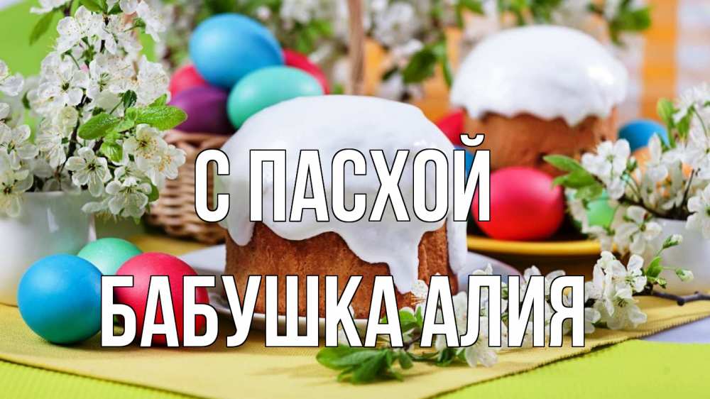 Открытка на каждый день с именем, Бабушка-Алия С пасхой пасха Прикольная открытка с пожеланием онлайн скачать бесплатно 