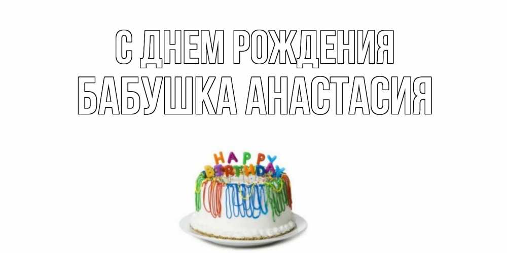 Открытка на каждый день с именем, Бабушка-Анастасия С днем рождения Тортик Прикольная открытка с пожеланием онлайн скачать бесплатно 