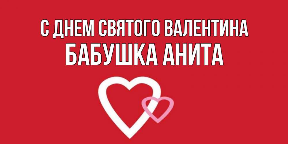 Открытка на каждый день с именем, Бабушка-Анита С днем Святого Валентина Красненькая валентинка для влюбленных Прикольная открытка с пожеланием онлайн скачать бесплатно 