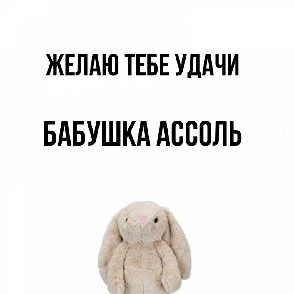 Открытка на каждый день с именем, Бабушка-Ассоль Желаю тебе удачи сайт создаватель открыток Прикольная открытка с пожеланием онлайн скачать бесплатно 