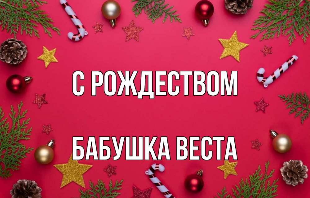 Открытка на каждый день с именем, Бабушка-Веста С рождеством с рождеством Прикольная открытка с пожеланием онлайн скачать бесплатно 
