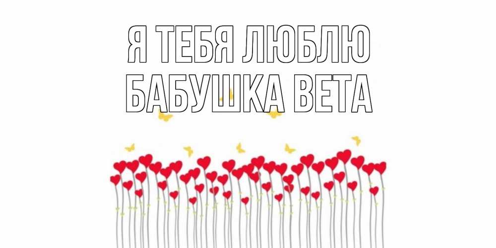 Открытка на каждый день с именем, Бабушка-Вета Я тебя люблю бабочки,сердечки Прикольная открытка с пожеланием онлайн скачать бесплатно 