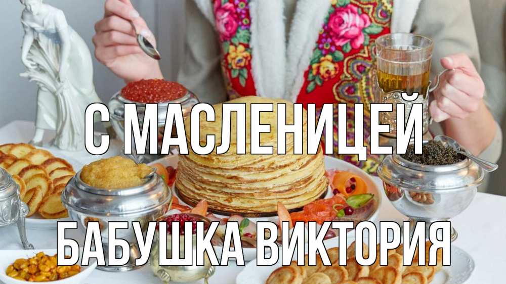 Открытка на каждый день с именем, Бабушка-Виктория С масленицей блины Прикольная открытка с пожеланием онлайн скачать бесплатно 