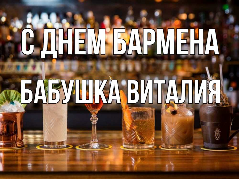 Открытка на каждый день с именем, Бабушка-Виталия С днем бармена с днем бармена Прикольная открытка с пожеланием онлайн скачать бесплатно 