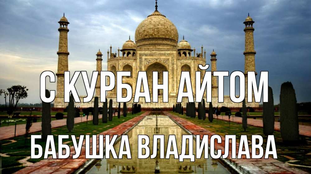 Открытка на каждый день с именем, Бабушка-Владислава С курбан айтом тадж махал Прикольная открытка с пожеланием онлайн скачать бесплатно 