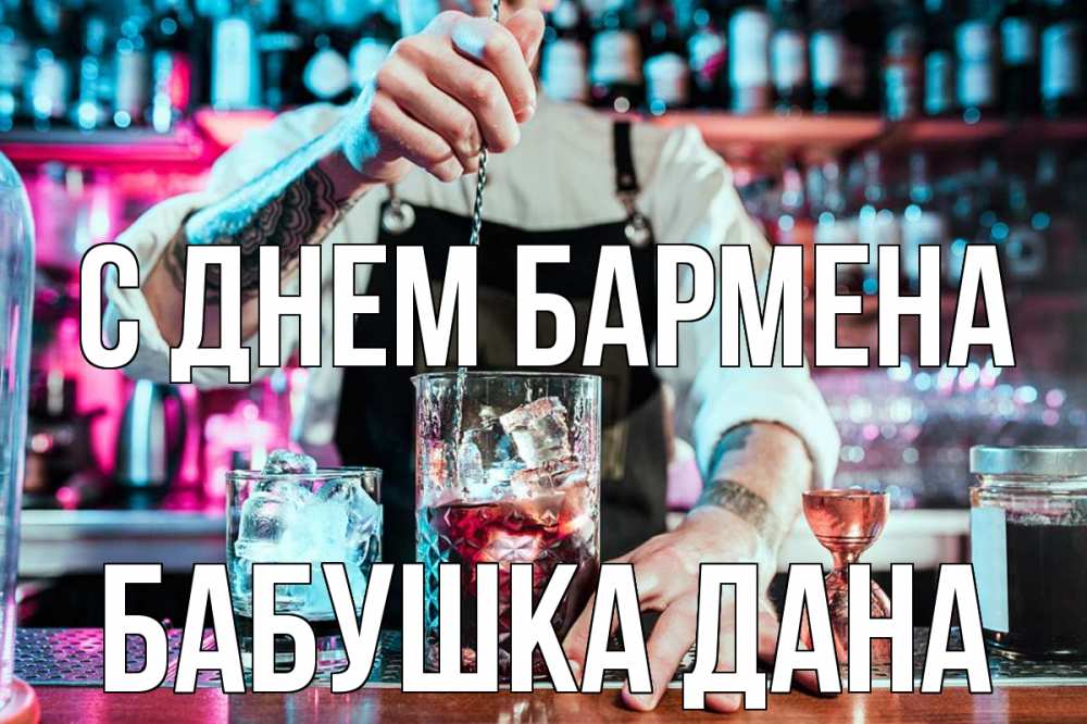 Открытка на каждый день с именем, Бабушка-Дана С днем бармена с днем бармена Прикольная открытка с пожеланием онлайн скачать бесплатно 
