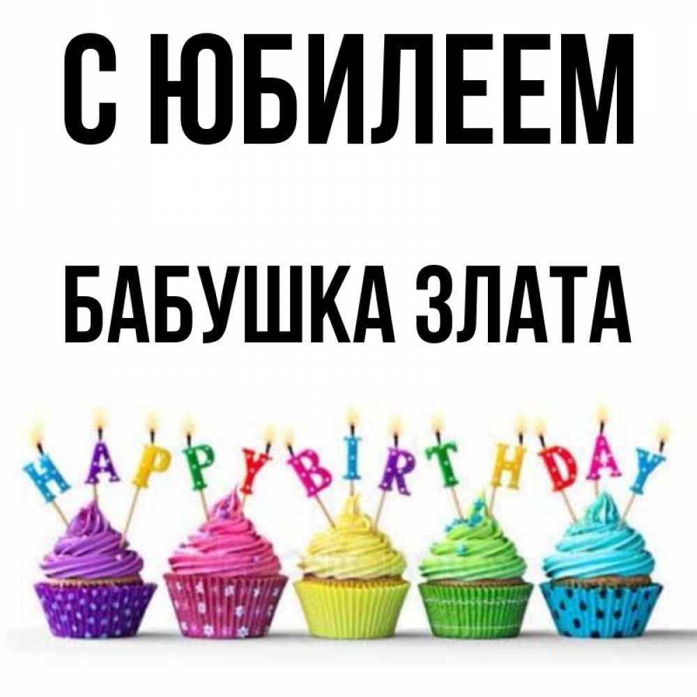 Открытка на каждый день с именем, Бабушка-Злата С юбилеем открытка ко дню рождения с разноцветными вкусняшками Прикольная открытка с пожеланием онлайн скачать бесплатно 