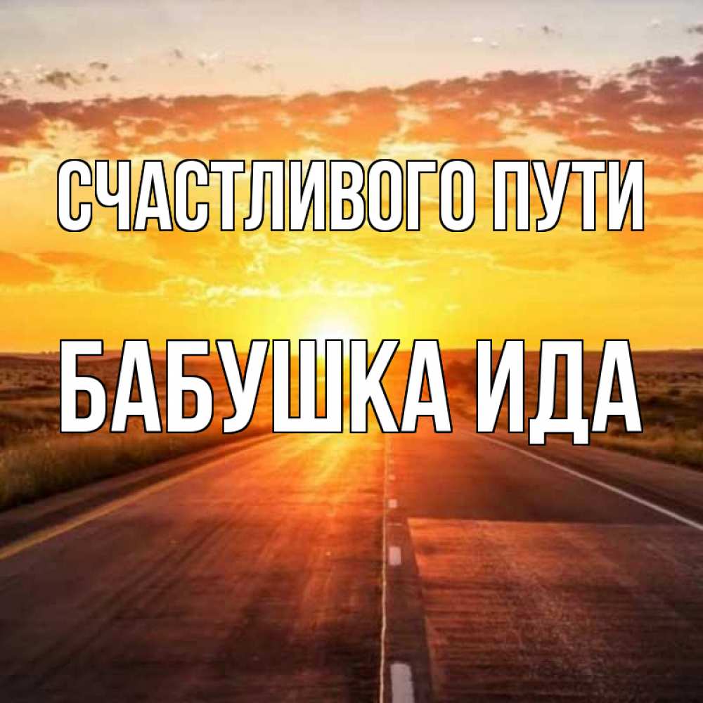 Открытка на каждый день с именем, Бабушка-Ида Счастливого пути солнечный свет, закат Прикольная открытка с пожеланием онлайн скачать бесплатно 