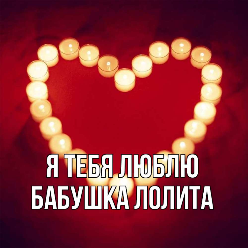 Открытка на каждый день с именем, Бабушка-Лолита Я тебя люблю красота на красном фоне Прикольная открытка с пожеланием онлайн скачать бесплатно 