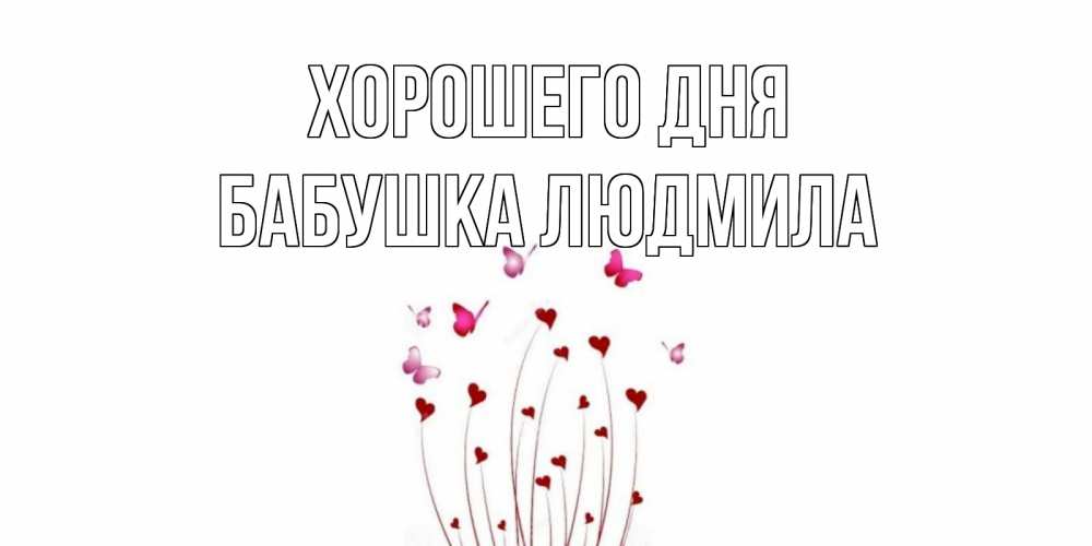 Открытка на каждый день с именем, Бабушка-Людмила Хорошего дня отличного дня Прикольная открытка с пожеланием онлайн скачать бесплатно 