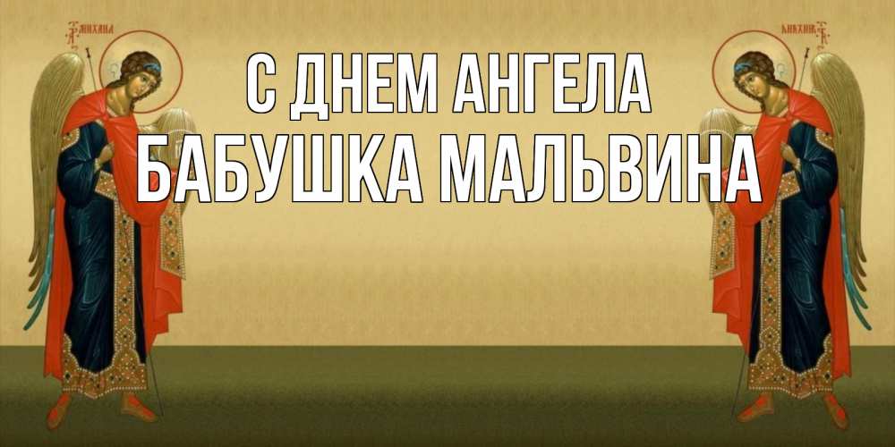 Открытка на каждый день с именем, Бабушка-Мальвина С днем ангела христианство, праздники, день ангела Прикольная открытка с пожеланием онлайн скачать бесплатно 