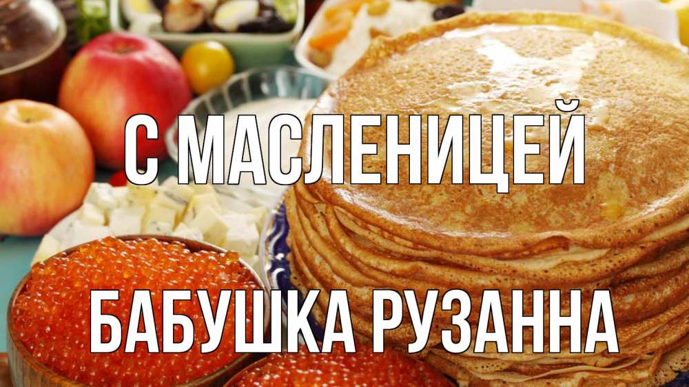 Открытка на каждый день с именем, Бабушка-Рузанна С масленицей блины Прикольная открытка с пожеланием онлайн скачать бесплатно 