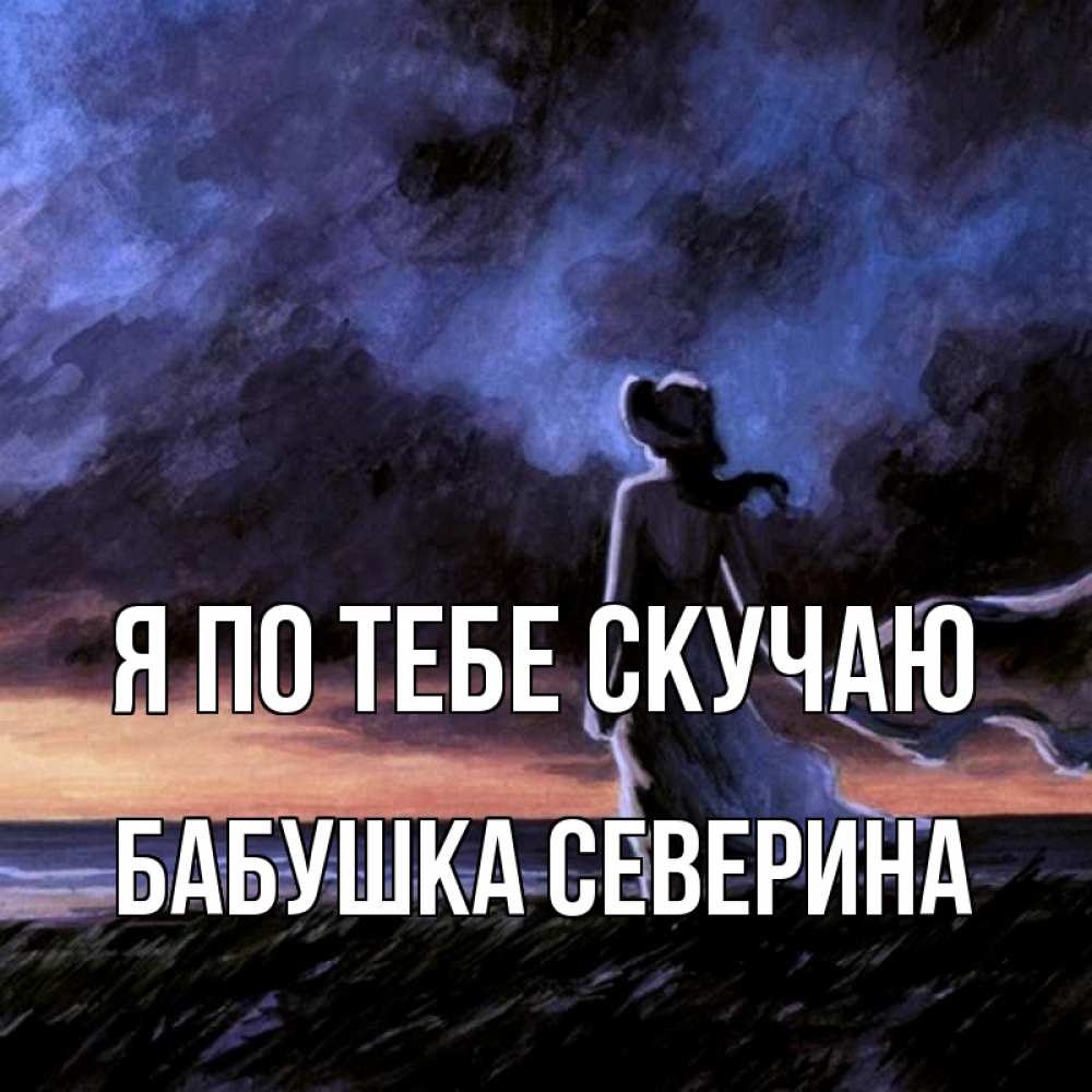 Открытка на каждый день с именем, Бабушка-Северина Я по тебе скучаю тут 2 Прикольная открытка с пожеланием онлайн скачать бесплатно 