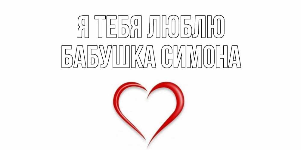 Открытка на каждый день с именем, Бабушка-Симона Я тебя люблю сердце Прикольная открытка с пожеланием онлайн скачать бесплатно 
