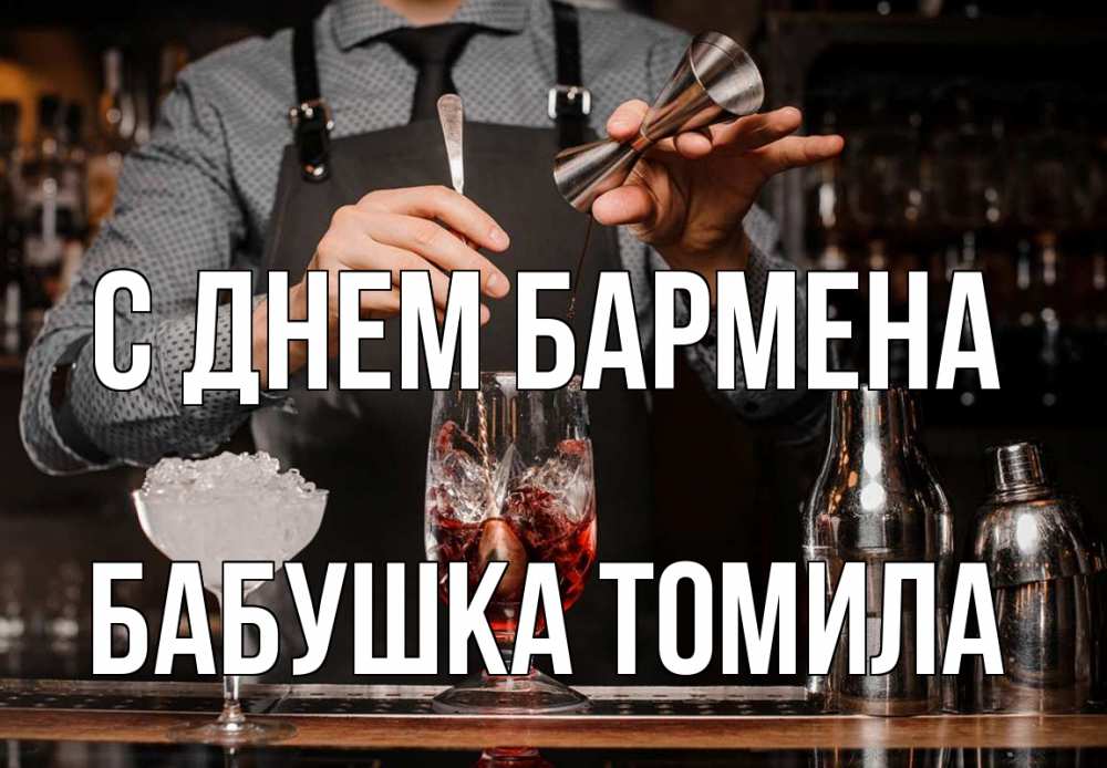 Открытка на каждый день с именем, Бабушка-Томила С днем бармена с днем бармена Прикольная открытка с пожеланием онлайн скачать бесплатно 