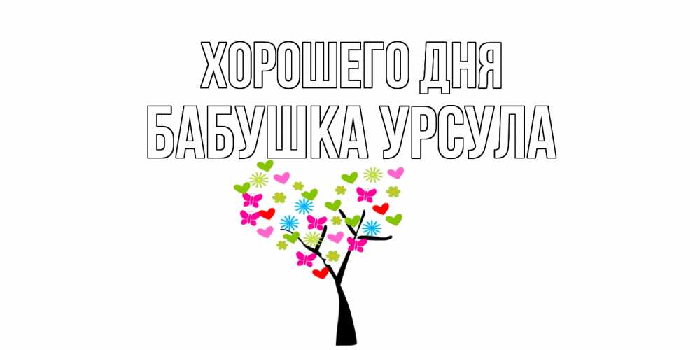 Открытка на каждый день с именем, Бабушка-Урсула Хорошего дня открытки на каждый день Прикольная открытка с пожеланием онлайн скачать бесплатно 