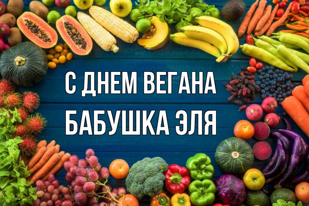 Открытка на каждый день с именем, Бабушка-Эля С днем вегана день вегана Прикольная открытка с пожеланием онлайн скачать бесплатно 