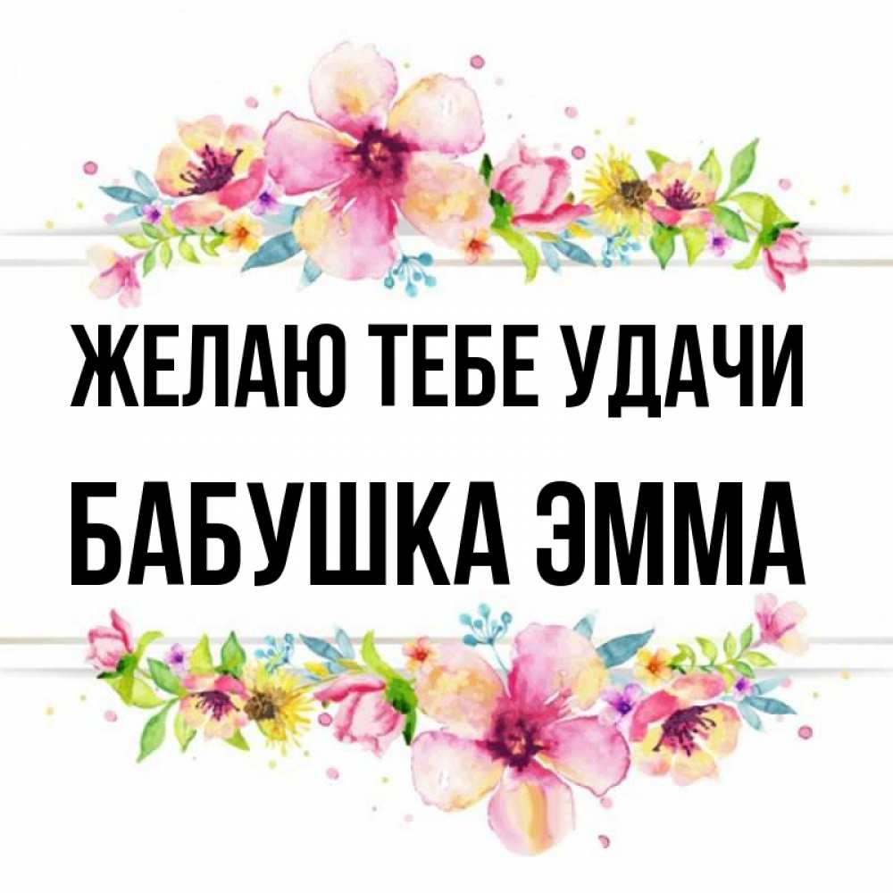 Открытка на каждый день с именем, Бабушка-Эмма Желаю тебе удачи пусть повезет 1 Прикольная открытка с пожеланием онлайн скачать бесплатно 
