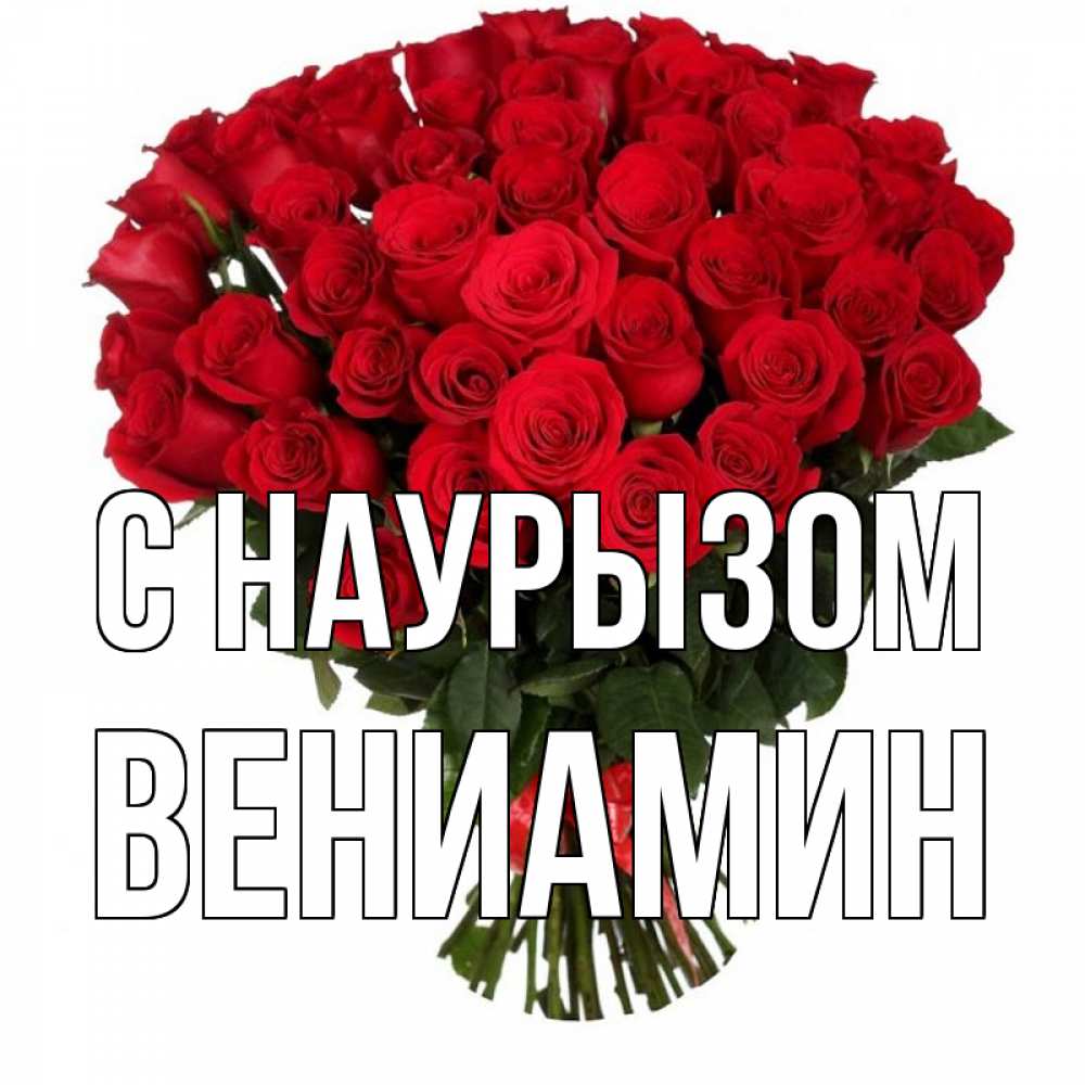 Открытка на каждый день с именем, Вениамин С наурызом цветы на праздник весны наурыз 1 Прикольная открытка с пожеланием онлайн скачать бесплатно 