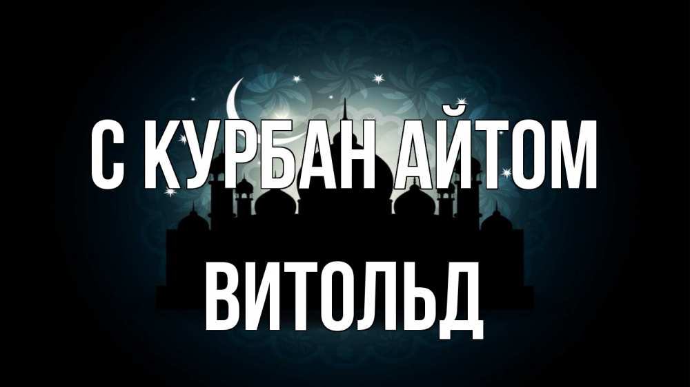 Открытка на каждый день с именем, Витольд С курбан айтом мечеть Прикольная открытка с пожеланием онлайн скачать бесплатно 