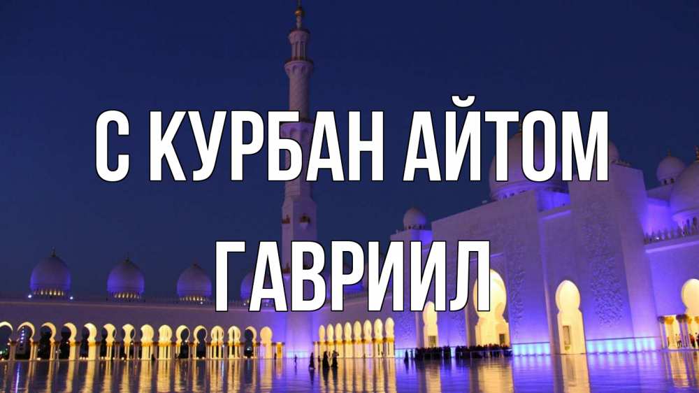Открытка на каждый день с именем, Гавриил С курбан айтом мечеть Прикольная открытка с пожеланием онлайн скачать бесплатно 