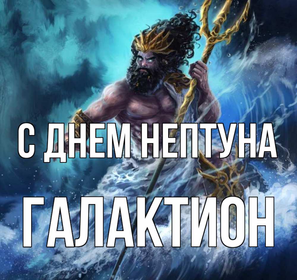 Открытка на каждый день с именем, Галактион С днем нептуна с днем Нептуна Прикольная открытка с пожеланием онлайн скачать бесплатно 
